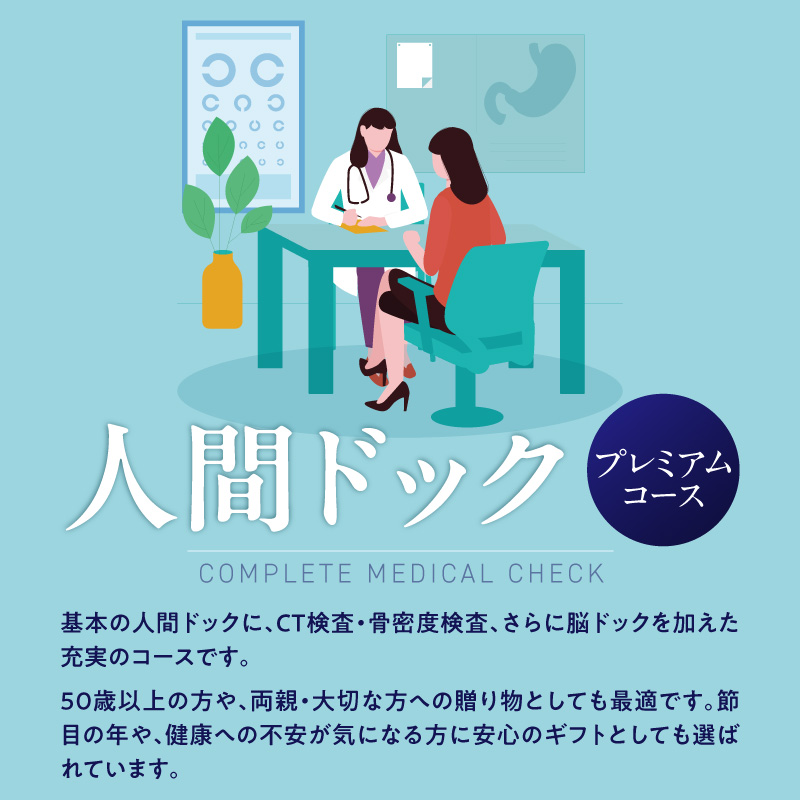 小林記念病院人間ドック（プレミアムコース）利用券 1名様分 CT検査 骨密度 脳ドック 健診 健康診断 健康 脳 内臓 骨 脳疾患 生活習慣病 券 チケット ギフト 贈り物 愛知県 碧南市 H203-001