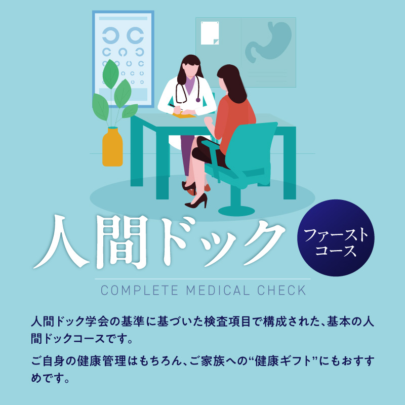 小林記念病院人間ドック（ファーストコース）利用券 1名様分 健診 健康診断 健康 生活習慣病 券 チケット ギフト 贈り物 愛知県 碧南市 H203-002