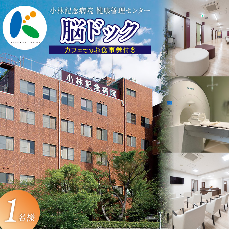 小林記念病院脳ドック 利用券 1名様分 脳 MRI MRA 眼底検査 健診 健康診断 健康 脳 脳疾患 脳梗塞 脳動脈瘤 生活習慣病 券 チケット ギフト 贈り物 愛知県 碧南市 H203-004