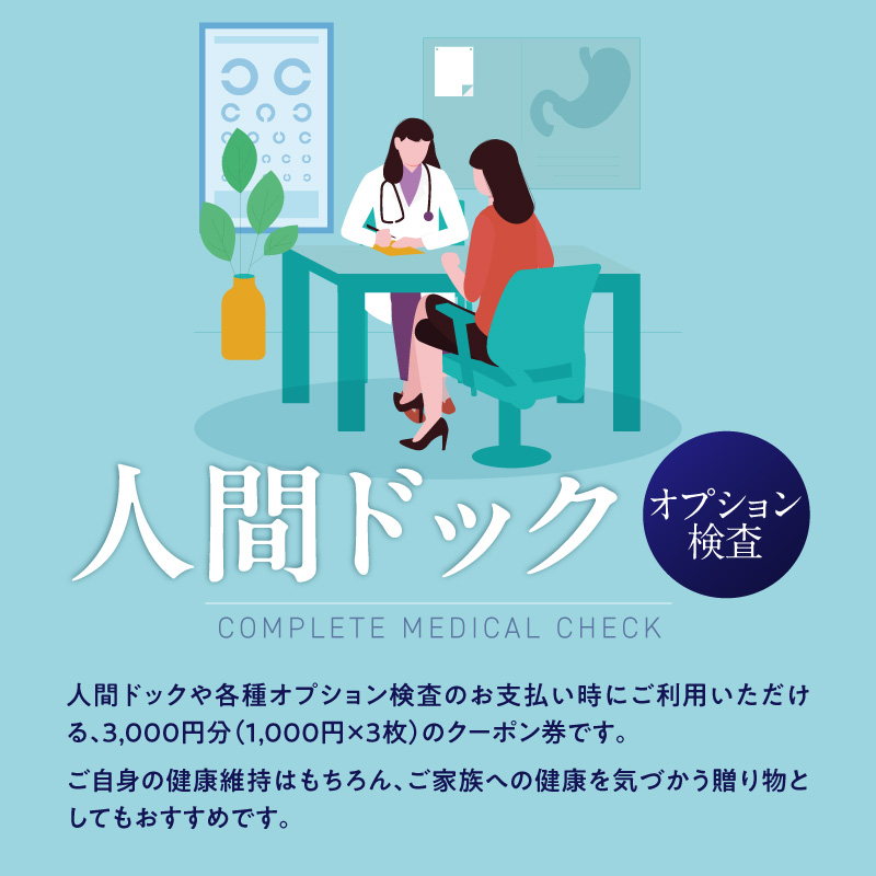 小林記念病院　人間ドック・健診クーポン券3,000円分（1,000円×3枚）　健診 オプション検査 生活習慣病 券 クーポン チケット ギフト 贈り物 愛知県 碧南市 H203-005