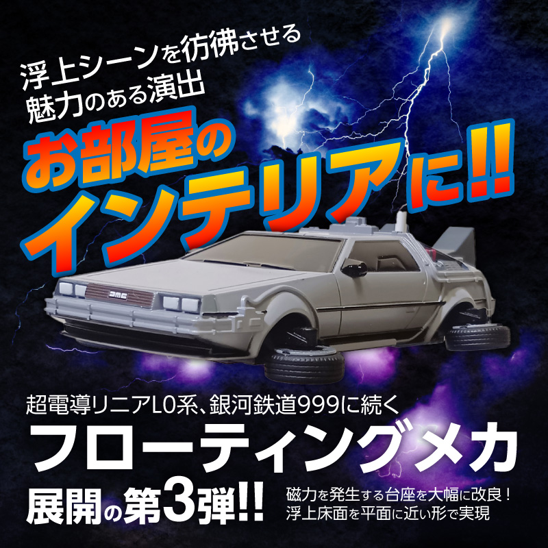 磁力浮上！バック トゥ ザ フューチャー2 タイムマシン フローティングモデル フルカラーver 映画 ワンシーン 浮上 インテリア ホビー 再現 彩色済 組み立て 贈り物 ギフト 趣味 リニューアル デロリアン H060-025