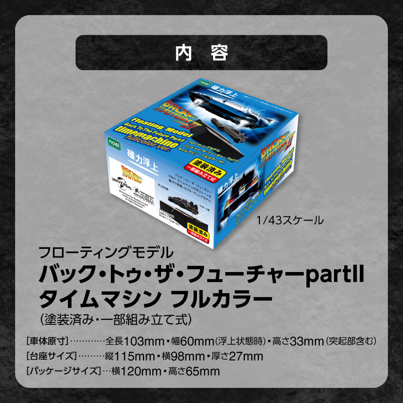磁力浮上！バック トゥ ザ フューチャー2 タイムマシン フローティングモデル フルカラーver 映画 ワンシーン 浮上 インテリア ホビー 再現 彩色済 組み立て 贈り物 ギフト 趣味 リニューアル デロリアン H060-025