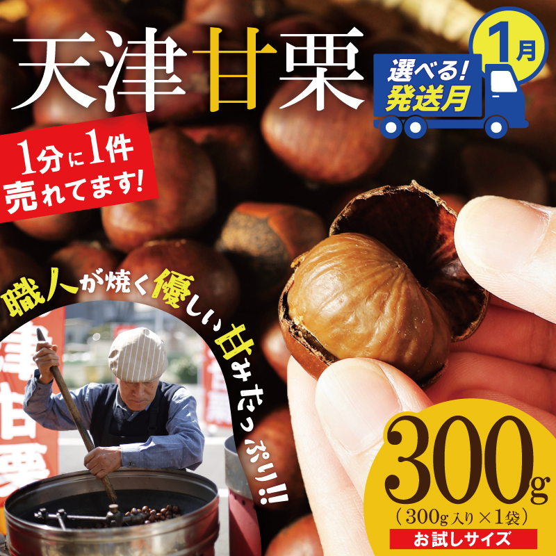 〈2026年1月発送〉【お試し】この道50年の職人が焼く、やさしい甘みたっぷりの「天津甘栗」300g！ 焼きたて 栗 くり 栗爪 殻付き お菓子 おつまみ 人気 高リピート 小分け 栗ご飯 栗きんとん 甘露煮 H045-068_Jan