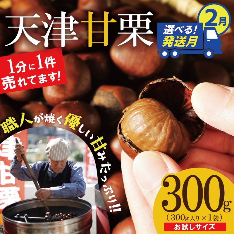 〈2026年2月発送〉【お試し】この道50年の職人が焼く、やさしい甘みたっぷりの「天津甘栗」300g！ 焼きたて 栗 くり 栗爪 殻付き お菓子 おつまみ 人気 高リピート 小分け 栗ご飯 栗きんとん 甘露煮 H045-068_Feb