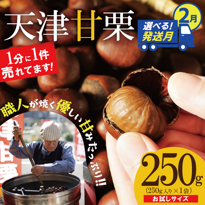 〈2026年2月発送〉【お試し】この道50年の職人が焼く、やさしい甘みたっぷりの「天津甘栗」250g！ 焼きたて 栗 くり 栗爪 殻付き お菓子 おつまみ 人気 高リピート 小分け 栗ご飯 栗きんとん 甘露煮 H045-078_Feb