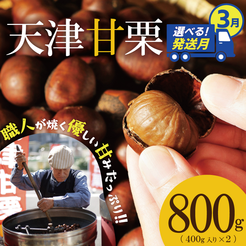 【2026年3月発送】この道50年の職人が焼く、やさしい甘みたっぷりの「天津甘栗」 800g ！ 焼きたて 栗 くり 栗爪 殻付き お菓子 おつまみ 人気 高リピート 小分け 栗ご飯 栗きんとん 甘露煮 H045-053_Mar