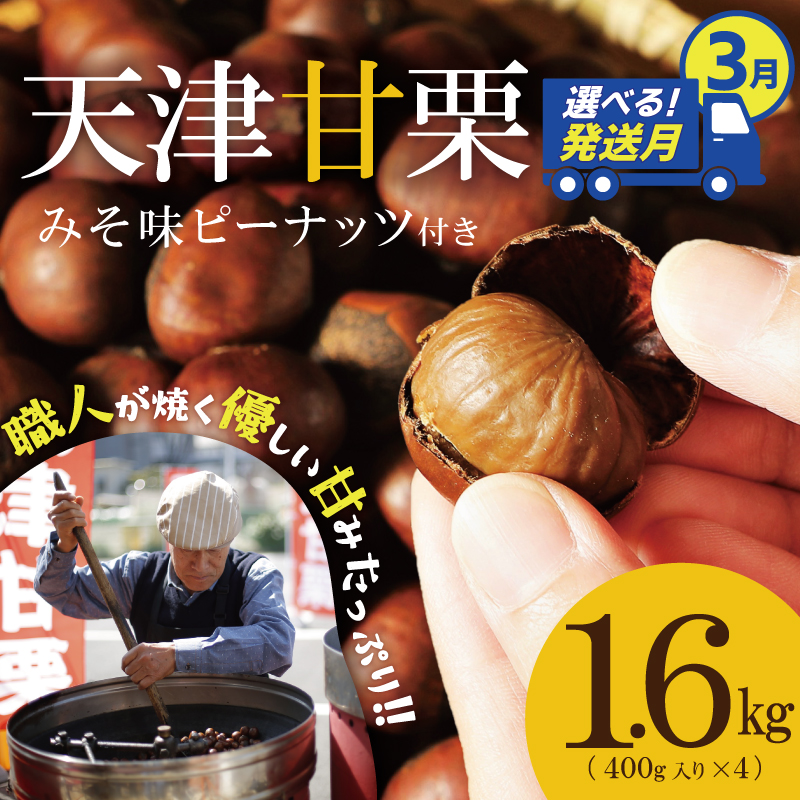 【2026年3月発送】この道50年の職人が焼く、やさしい甘みたっっっぷり！「天津甘栗」 1.6kg みそ味ピーナッツ付き 焼きたて 栗 くり 栗爪 殻付き お菓子 おつまみ 人気 高リピート 小分け 栗ご飯 栗きんとん 甘露煮 H045-052_Mar