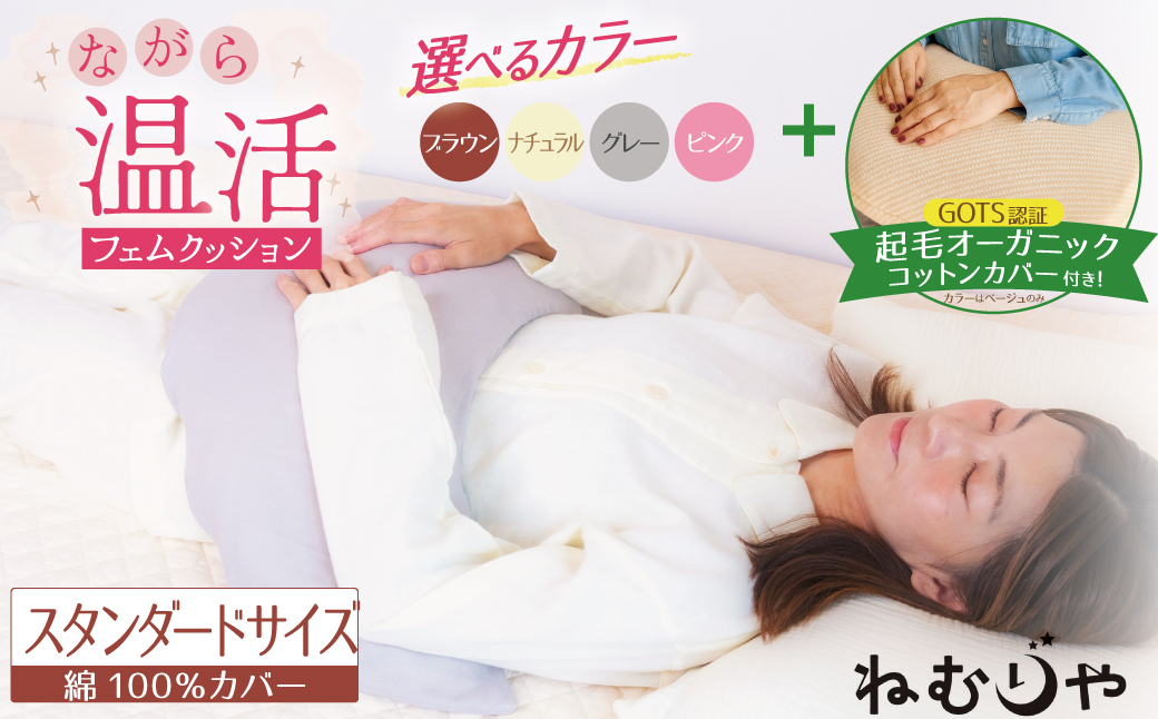 【ネムケア フェムクッション】スタンダードサイズ（起毛オーガニックコットンカバー付） 女性のからだにやさしい天然素材クッション フェムケア フェミケア 温活 保温 女性 やすらぎ 睡眠 シルク 腰当て 首枕 抱き枕 三日月型 GOTS コットン オーガニック 有機 H162-046