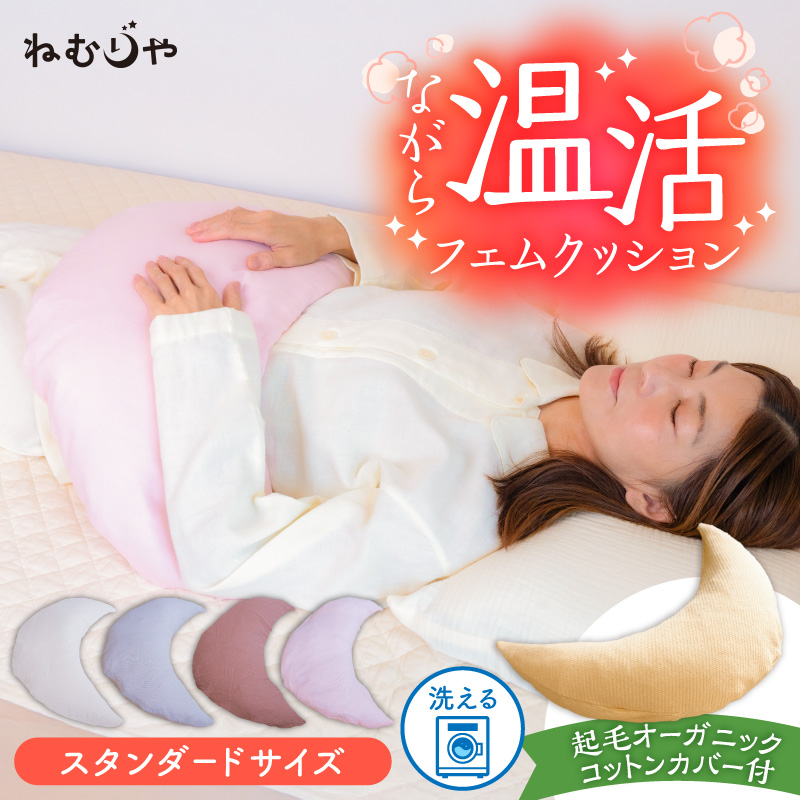 【ネムケア フェムクッション】スタンダードサイズ（起毛オーガニックコットンカバー付） 女性のからだにやさしい天然素材クッション フェムケア フェミケア 温活 保温 女性 やすらぎ 睡眠 シルク 腰当て 首枕 抱き枕 三日月型 GOTS コットン オーガニック 有機 H162-046