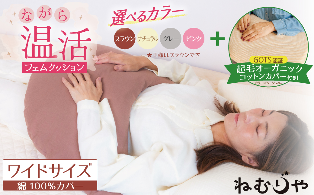 【ネムケア フェムクッション】ワイドサイズ（起毛オーガニックコットンカバー付） 女性のからだにやさしい天然素材クッション フェムケア フェミケア 温活 保温 女性 やすらぎ 睡眠 シルク 腰当て 首枕 抱き枕 三日月型 GOTS コットン オーガニック 有機 H162-047