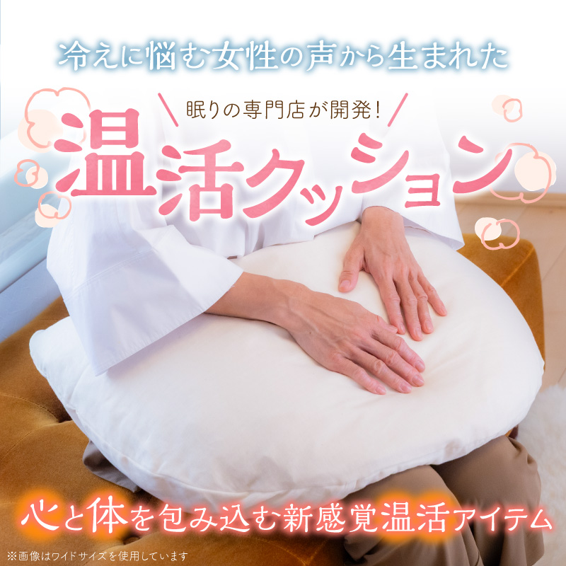 【ネムケア フェムクッション】ワイドサイズ（起毛オーガニックコットンカバー付） 女性のからだにやさしい天然素材クッション フェムケア フェミケア 温活 保温 女性 やすらぎ 睡眠 シルク 腰当て 首枕 抱き枕 三日月型 GOTS コットン オーガニック 有機 H162-047