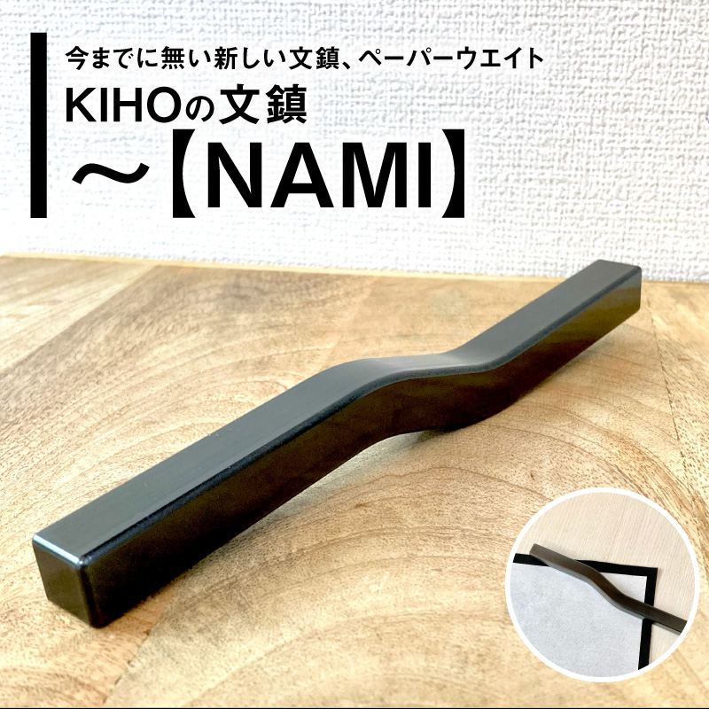 ＫＩＨＯの文鎮　～【ＮＡＭＩ】 心穏やかに書の流れを妨げないための道具 習字 書道 文房具 鉄 重り ペーパーウエイト 文鎮 錆防止 黒染め 流れ 筆 なみ H084-049