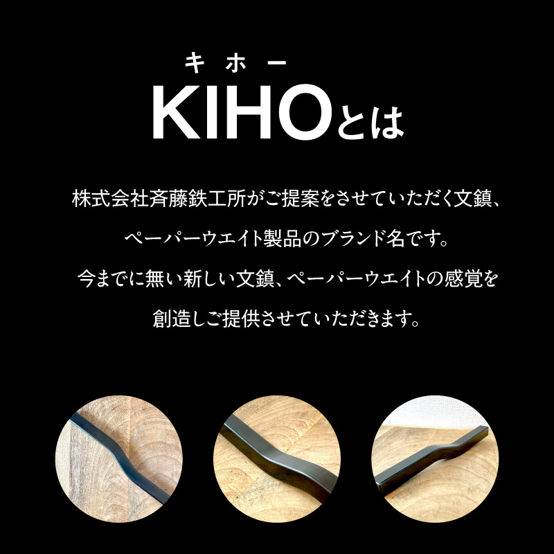 ＫＩＨＯの文鎮　～【ＮＡＭＩ】 心穏やかに書の流れを妨げないための道具 習字 書道 文房具 鉄 重り ペーパーウエイト 文鎮 錆防止 黒染め 流れ 筆 なみ H084-049