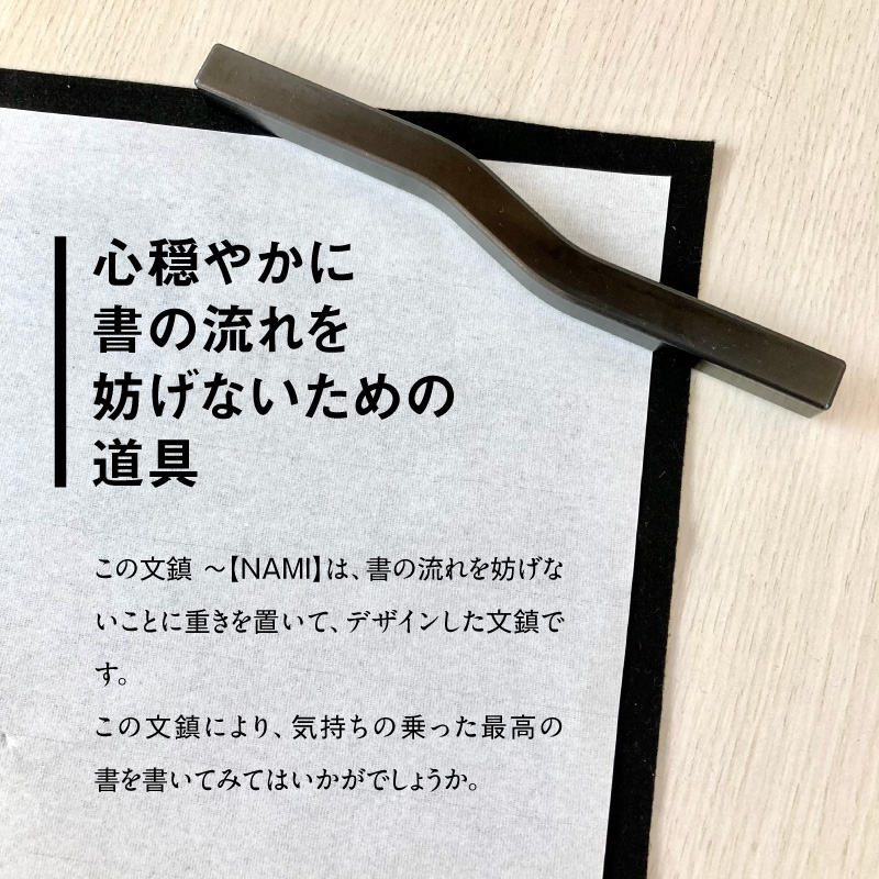 ＫＩＨＯの文鎮　～【ＮＡＭＩ】 心穏やかに書の流れを妨げないための道具 習字 書道 文房具 鉄 重り ペーパーウエイト 文鎮 錆防止 黒染め 流れ 筆 なみ H084-049