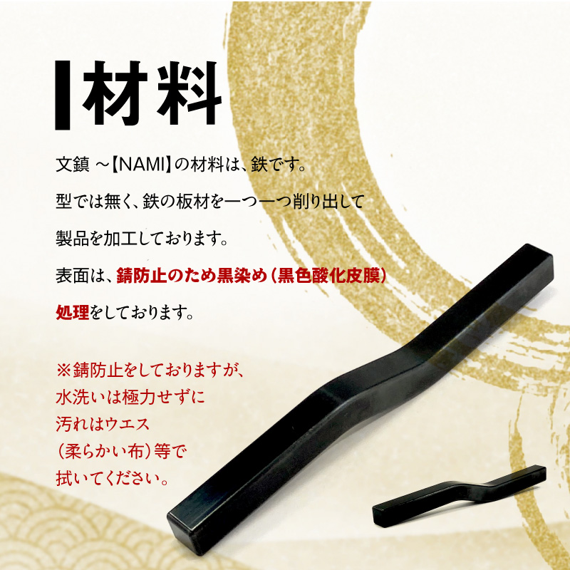 ＫＩＨＯの文鎮　～【ＮＡＭＩ】 心穏やかに書の流れを妨げないための道具 習字 書道 文房具 鉄 重り ペーパーウエイト 文鎮 錆防止 黒染め 流れ 筆 なみ H084-049