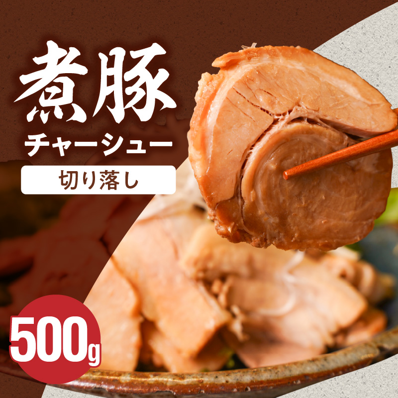 【カット済】＜お試し＞チャーシュー切落 500g 時短 料理 簡単 ラーメン おつまみ 丼 チャーハン お弁当 おかず スライス 煮豚 焼き豚 チャーシュー 肉 豚肉 ブタ肉 豚バラ おつまみ ボリューム 晩酌 たれ 醤油 欲張り ご飯のお供 H166-017