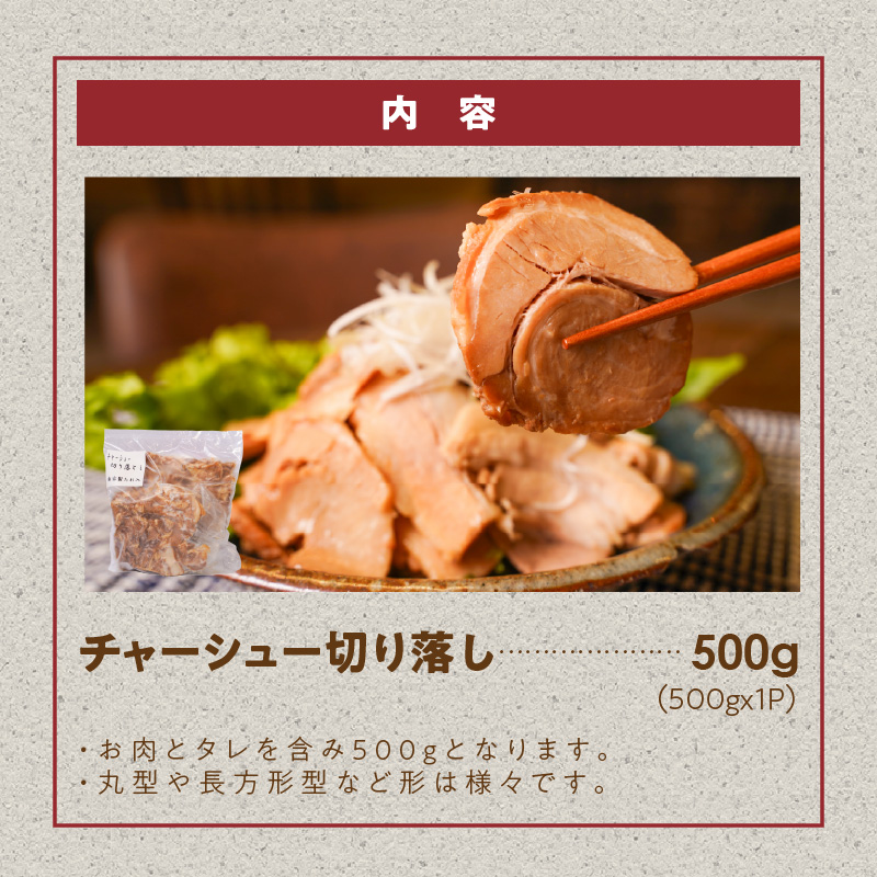 【カット済】＜お試し＞チャーシュー切落 500g 時短 料理 簡単 ラーメン おつまみ 丼 チャーハン お弁当 おかず スライス 煮豚 焼き豚 チャーシュー 肉 豚肉 ブタ肉 豚バラ おつまみ ボリューム 晩酌 たれ 醤油 欲張り ご飯のお供 H166-017