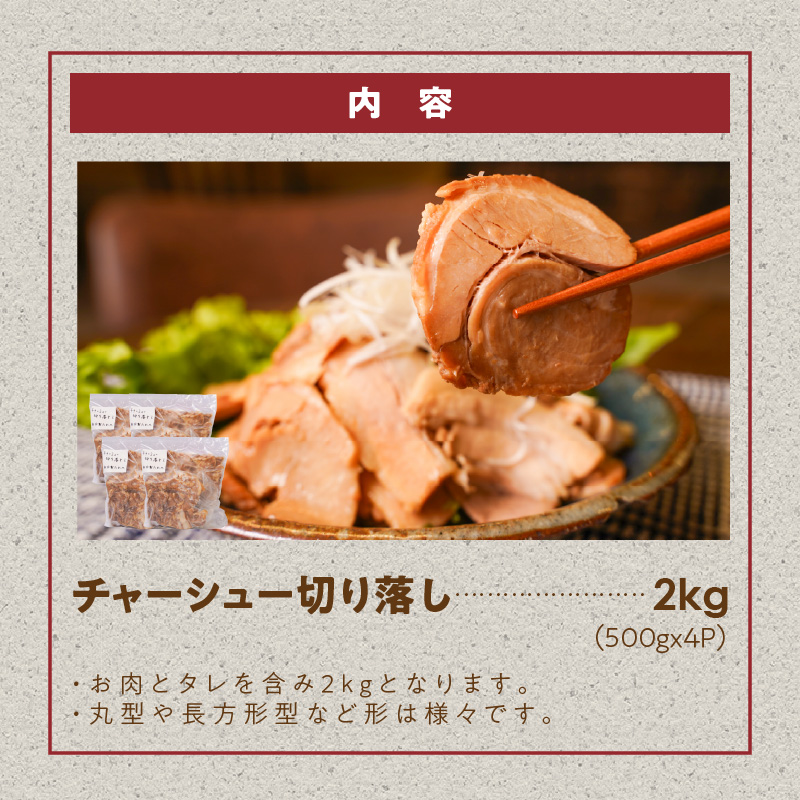 【カット済】チャーシュー切落 約2kg（500gx4P） 時短 料理 簡単 ラーメン おつまみ 丼 チャーハン お弁当 おかず スライス 煮豚 焼き豚 チャーシュー 肉 豚肉 ブタ肉 豚バラ おつまみ ボリューム 晩酌 たれ 醤油 欲張り ご飯のお供 H166-018