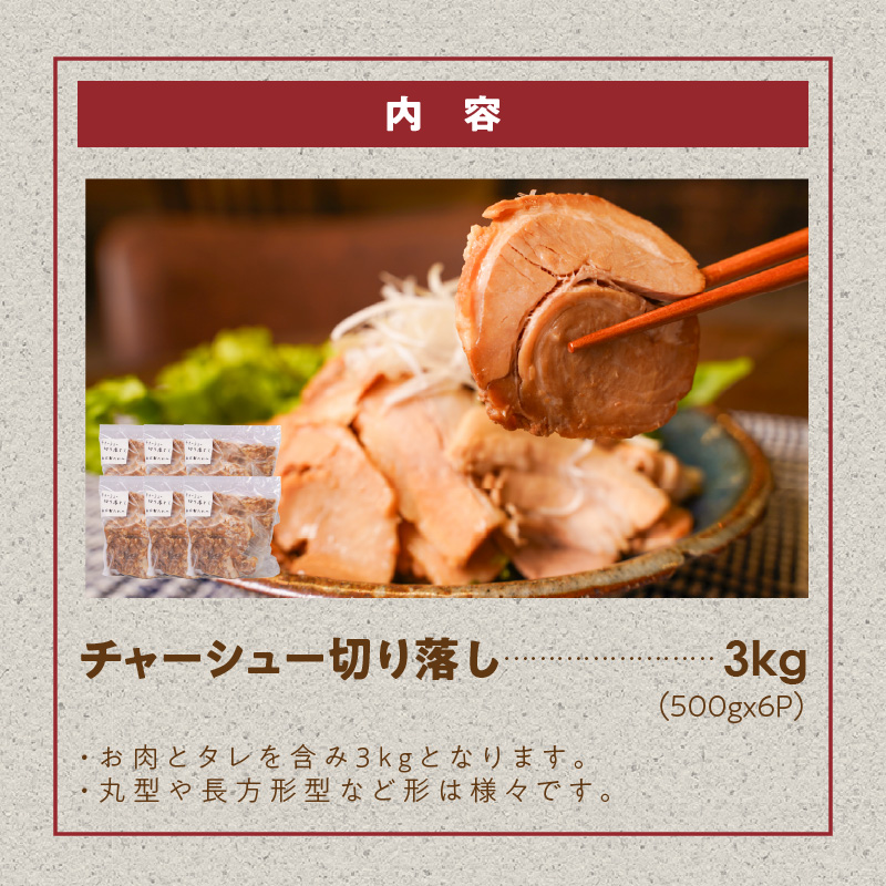 【カット済】チャーシュー切落 約3kg（500gx6P） 大容量 時短 料理 簡単 ラーメン おつまみ 丼 チャーハン お弁当 おかず スライス 煮豚 焼き豚 チャーシュー 肉 豚肉 ブタ肉 豚バラ おつまみ ボリューム 晩酌 たれ 醤油 欲張り ご飯のお供 H166-019