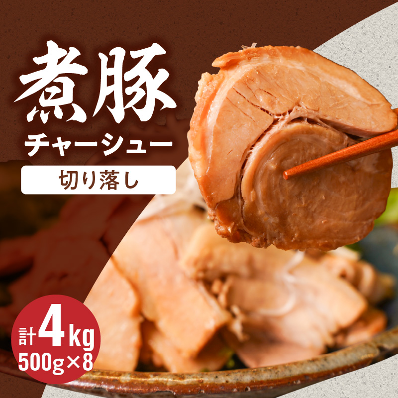 【カット済】チャーシュー切落 約4kg（500gx8P） 特大 大容量 時短 料理 簡単 ラーメン おつまみ 丼 チャーハン お弁当 おかず スライス 煮豚 焼き豚 チャーシュー 肉 豚肉 ブタ肉 豚バラ おつまみ ボリューム 晩酌 たれ 醤油 欲張り ご飯のお供 H166-020