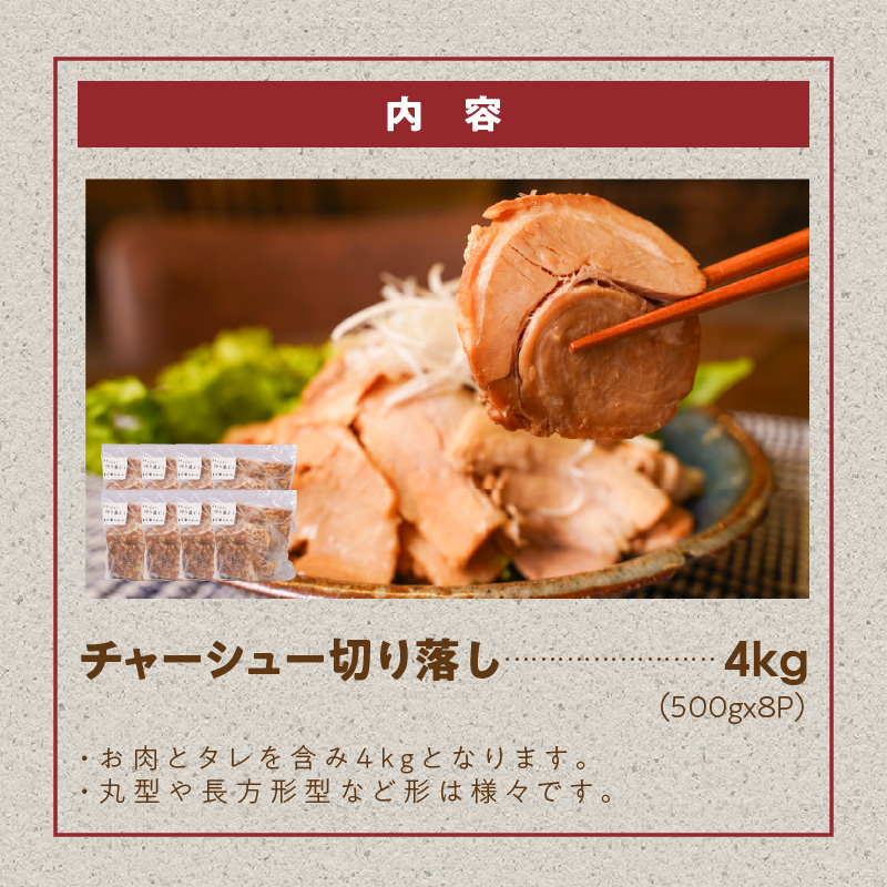 【カット済】チャーシュー切落 約4kg（500gx8P） 特大 大容量 時短 料理 簡単 ラーメン おつまみ 丼 チャーハン お弁当 おかず スライス 煮豚 焼き豚 チャーシュー 肉 豚肉 ブタ肉 豚バラ おつまみ ボリューム 晩酌 たれ 醤油 欲張り ご飯のお供 H166-020