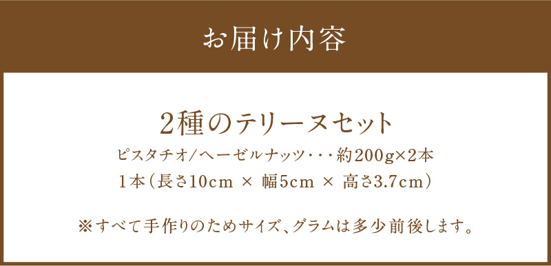 【テリーヌ専門店L】（約２００g）ピスタチオ・ヘーゼルナッツの2種のテリーヌセット【グルテンフリー・保存料不使用】ピスタチオ ナッツ ホワイトチョコ スイーツ デザート フレンチ H173-052