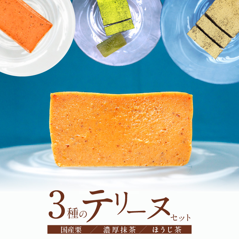 【テリーヌ専門店L】（約２００g）国産栗・濃厚抹茶・ほうじ茶3種のテリーヌセット【グルテンフリー・保存料不使用】抹茶 スイーツ 西尾抹茶 マロン デザート H173-049