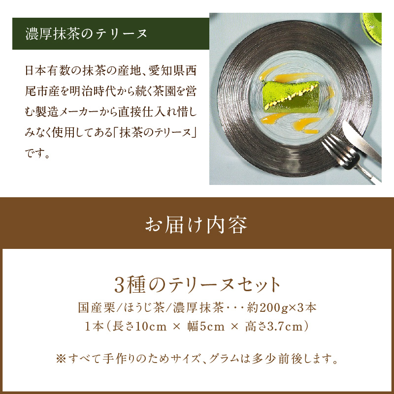 【テリーヌ専門店L】（約２００g）国産栗・濃厚抹茶・ほうじ茶3種のテリーヌセット【グルテンフリー・保存料不使用】抹茶 スイーツ 西尾抹茶 マロン デザート H173-049
