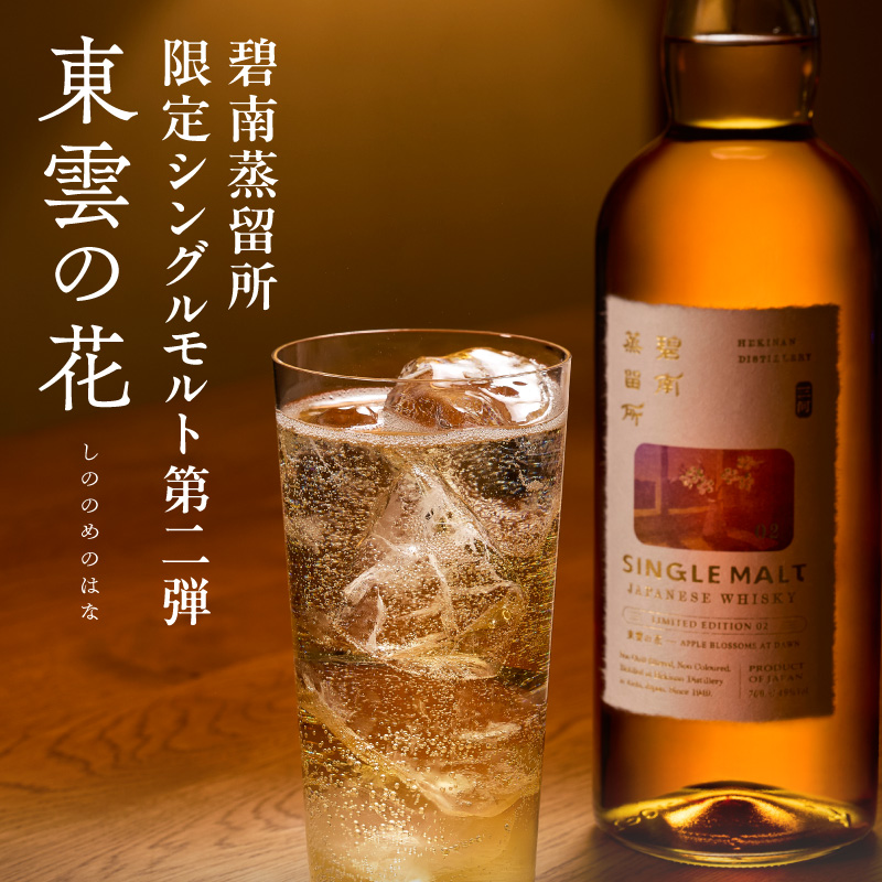 【数量限定】碧南蒸留所シングルモルト Limited Edition02 『東雲の花（しののめのはな）』 碧南蒸留所 ウイスキー1本 お酒 ウイスキー 洋酒 本格派 ストレート ロック ハイボール 晩酌 アルコール ギフト 贈り物　ジャパニーズウイスキー H044-047