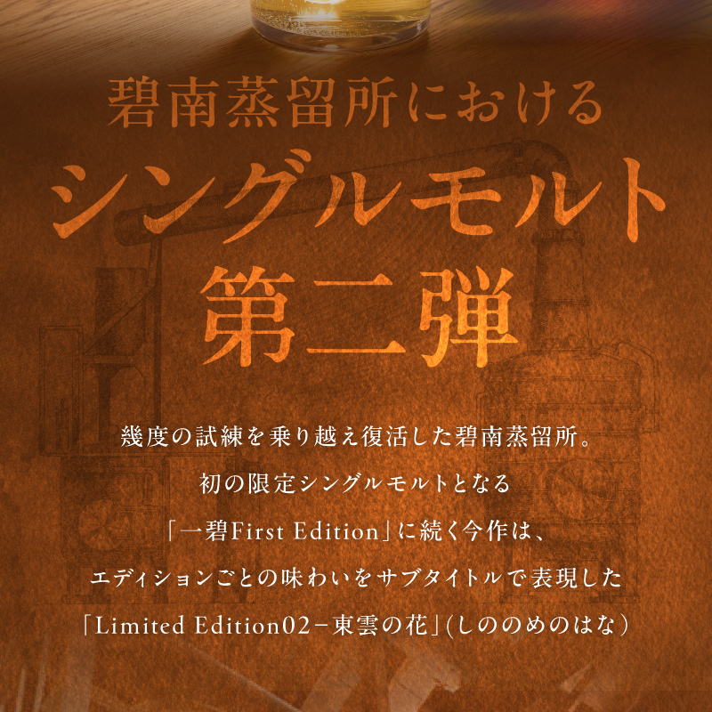 【数量限定】碧南蒸留所シングルモルト Limited Edition02 『東雲の花（しののめのはな）』 碧南蒸留所 ウイスキー1本 お酒 ウイスキー 洋酒 本格派 ストレート ロック ハイボール 晩酌 アルコール ギフト 贈り物　ジャパニーズウイスキー H044-047