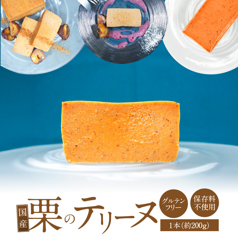 【テリーヌ専門店L】（約２００g）国産栗のテリーヌ【グルテンフリー・保存料不使用】フレンチシェフが1本ずつ手作り 栗 フレンチ デザート スイーツ 栗 マロン 甘い H173-030