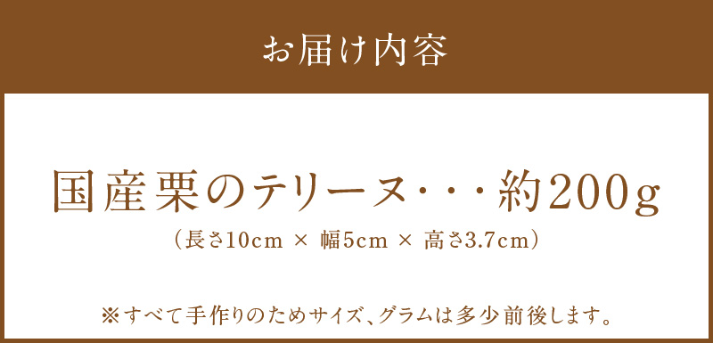【テリーヌ専門店L】（約２００g）国産栗のテリーヌ【グルテンフリー・保存料不使用】フレンチシェフが1本ずつ手作り 栗 フレンチ デザート スイーツ 栗 マロン 甘い H173-030