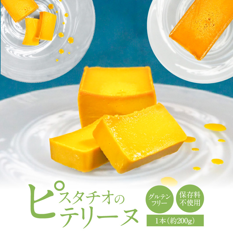 【テリーヌ専門店L】（約２００g）ピスタチオのテリーヌ【グルテンフリー・白砂糖・保存料不使用】フレンチシェフが1本ずつ手作り ピスタチオ フレンチ デザート スイーツ 豆 ホワイトチョコ 甘い H173-031