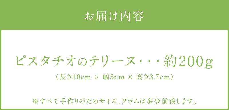 【テリーヌ専門店L】（約２００g）ピスタチオのテリーヌ【グルテンフリー・白砂糖・保存料不使用】フレンチシェフが1本ずつ手作り ピスタチオ フレンチ デザート スイーツ 豆 ホワイトチョコ 甘い H173-031