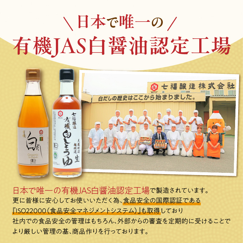 七福醸造の有機白だし・有機白しょうゆ 4本セット 厳選素材 万能 調味料 白醤油 白出汁 セット レシピ冊子付き 出汁 だし 醤油 しょうゆ 旨味 和食 煮物 卵料理 お吸い物 麺類 炒めもの 揚げ物 料理 ヴィーガン ビーガン vegan 認証 H001-090