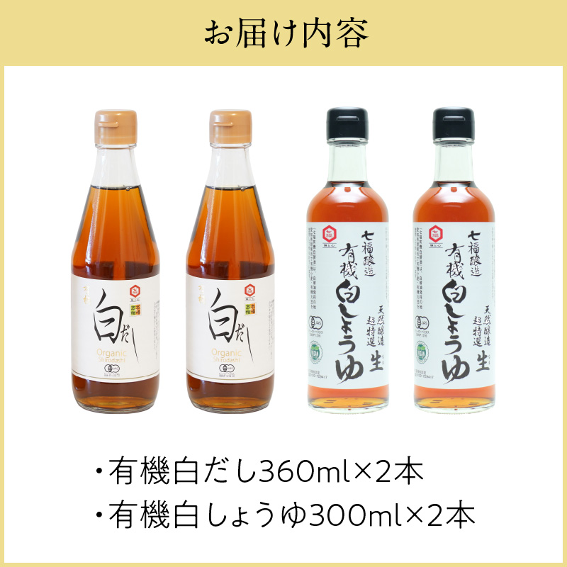 七福醸造の有機白だし・有機白しょうゆ 4本セット 厳選素材 万能 調味料 白醤油 白出汁 セット レシピ冊子付き 出汁 だし 醤油 しょうゆ 旨味 和食 煮物 卵料理 お吸い物 麺類 炒めもの 揚げ物 料理 ヴィーガン ビーガン vegan 認証 H001-090