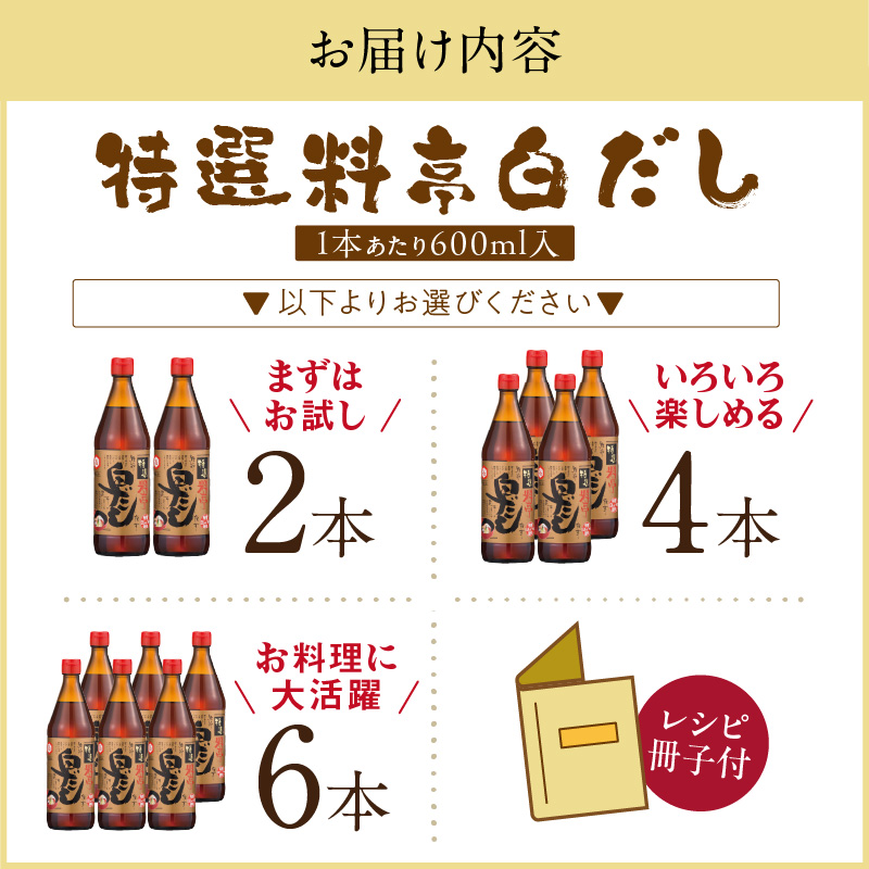 七福醸造の特選料亭白だし6本セット 大容量 厳選素材 万能 調味料 白だし セット レシピ冊子付き ロングセラー 出汁 だし 旨味 和食 煮物 卵料理 お吸い物 麺類 炒めもの 揚げ物 太鼓判 時短料理 料理 H001-094