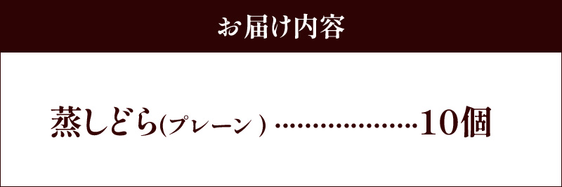 【蒸しどら プレーン 10個入 】和三盆 どら焼き 餡 ふわふわ しっとり食感 H181-010