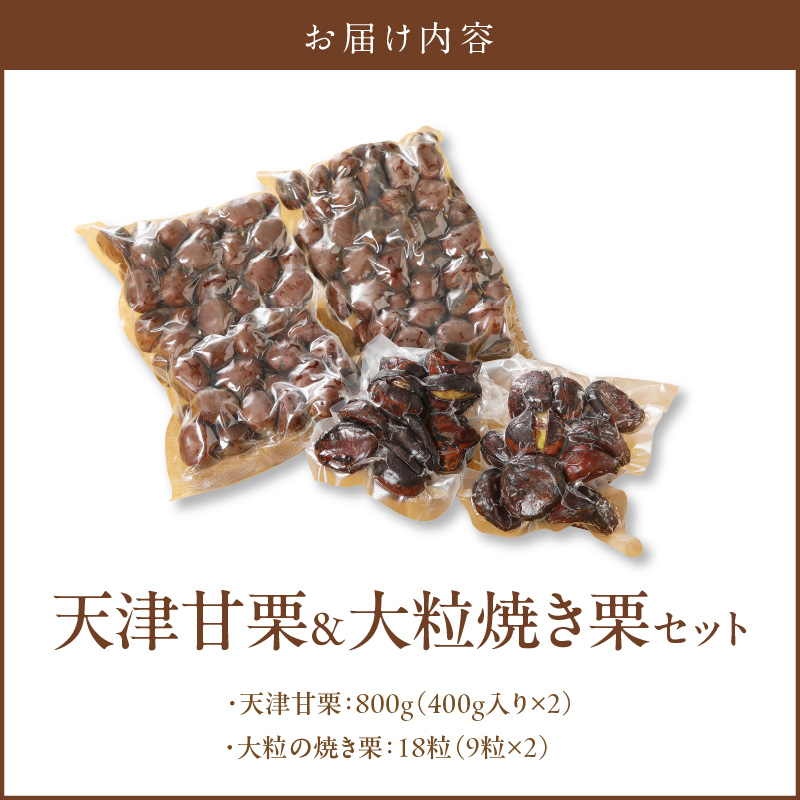 【冷凍】天津甘栗800g＆大粒の焼き栗（18粒）セット 焼きたて 栗 くり 栗爪 殻付き お菓子 おつまみ 人気 高リピート 小分け 美容 健康 栄養豊富 H045-091