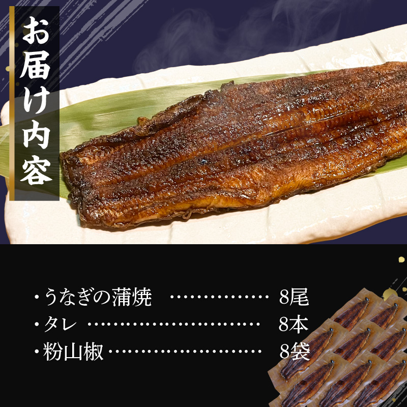 【備長炭で焼く“いい焦がし”】三河一色産うなぎの蒲焼8尾 鰻 ウナギ たれ タレ 国産 備長炭 土用 丑の日 冷凍 三河一色産 H189-015