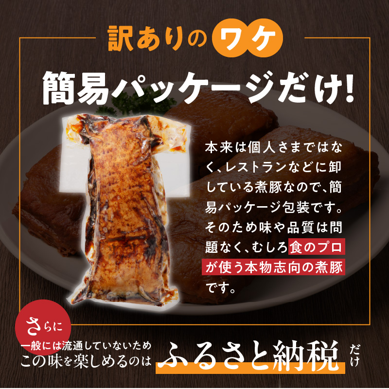 〈訳あり〉【特大容量・ブロック塊】 煮豚 計2.8kg（7～10本）チャーシュー 焼き豚 ラーメン 肉 豚肉 ブタ肉 豚バラ おつまみ ボリューム 晩酌 お弁当 おかず 丼 チャーハン たれ 醤油 欲張り ご飯のお供 時短料理 H166-021