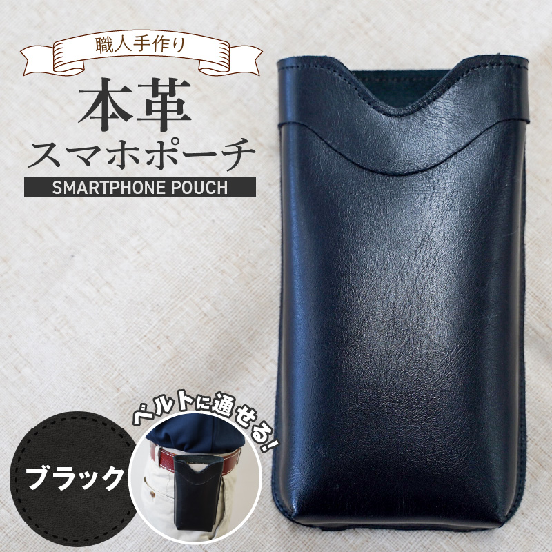 職人手作りの【本革】「スマホポーチ」ブラック ケース 革 携帯ホルダー ポーチ ベルト 黒 コンパクト シンプル おしゃれ 人気 プレゼント H066-083