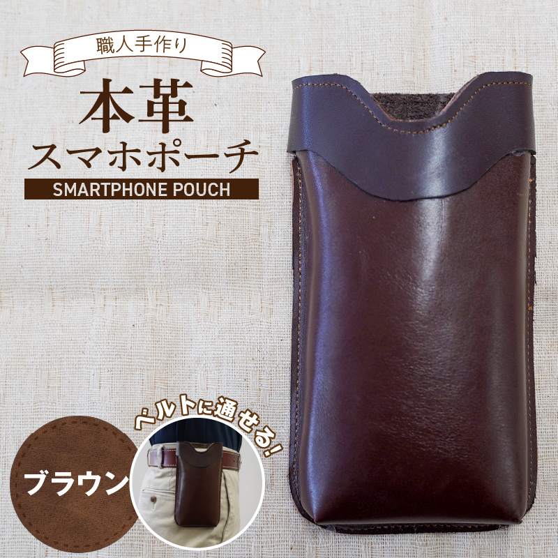 職人手作りの【本革】「スマホポーチ」ブラウン ケース 革 携帯ホルダー ポーチ ベルト 茶 コンパクト シンプル おしゃれ 人気 プレゼント H066-084