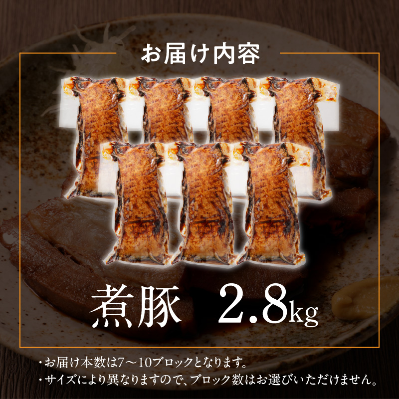 〈訳あり〉【特大容量・ブロック塊】 煮豚 計2.8kg（7～10本）チャーシュー 焼き豚 ラーメン 肉 豚肉 ブタ肉 豚バラ おつまみ ボリューム 晩酌 お弁当 おかず 丼 チャーハン たれ 醤油 欲張り ご飯のお供 時短料理 H166-021