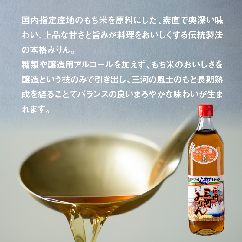 三州三河みりん 700ml×3本詰合せ 国産 味醂 本みりん 本格 調味料 醸造 碧南市 H024-022