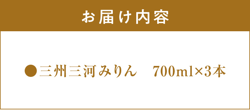 三州三河みりん 700ml×3本詰合せ 国産 味醂 本みりん 本格 調味料 醸造 碧南市 H024-022