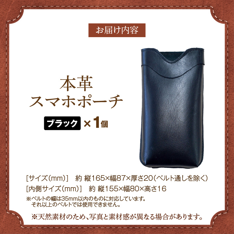 職人手作りの【本革】「スマホポーチ」ブラック ケース 革 携帯ホルダー ポーチ ベルト 黒 コンパクト シンプル おしゃれ 人気 プレゼント H066-083
