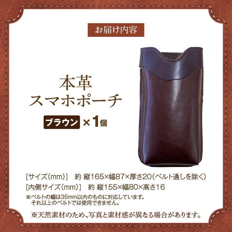 職人手作りの【本革】「スマホポーチ」ブラウン ケース 革 携帯ホルダー ポーチ ベルト 茶 コンパクト シンプル おしゃれ 人気 プレゼント H066-084
