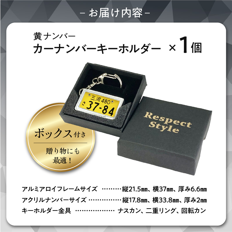 【特許取得！】車を愛車と呼ばれる方々へ！ナンバー交換式　究極のメタルフレーム【黄ナンバー】＜特許第7819890号＞カーナンバーキーホルダー リスペクトスタイル 車 ミニチュア ナンバー交換 オリジナル スライド装着 軽自動車 車 かわいい 金属 合金 精密 こだわり オンリーワン 贈り物 プレゼント H084-048