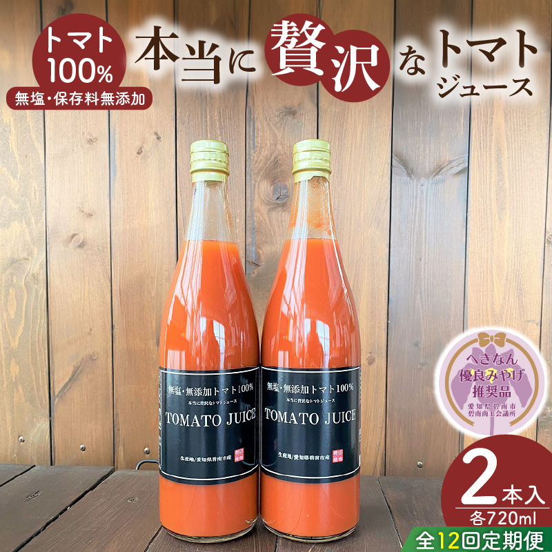 【個数限定】毎日の習慣に!トマト100％贅沢なトマトジュース 12回定期便（1月～12月毎月お届け） 【へきなん優良みやげ推奨品】 H004-216